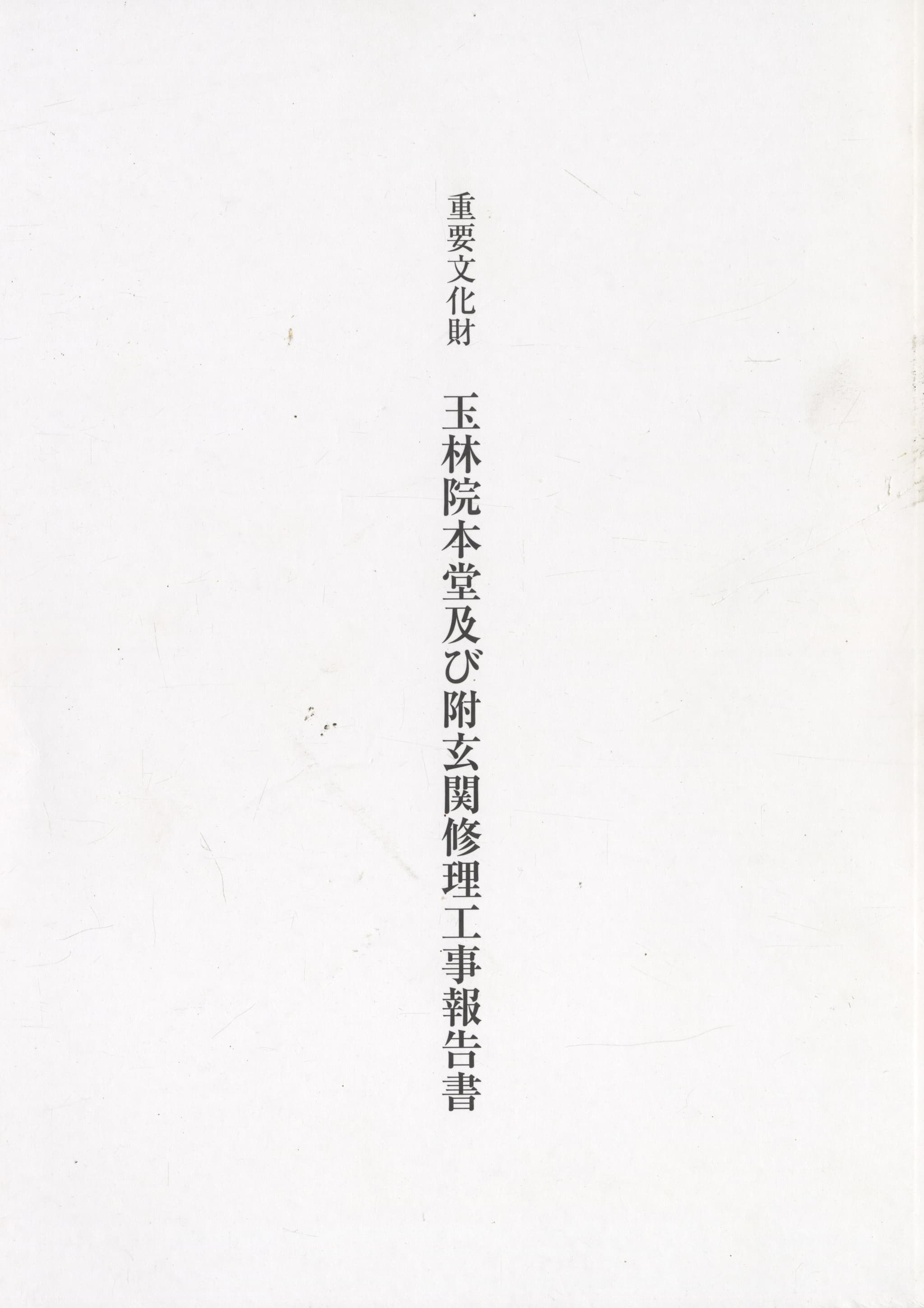 重要文化財 玉林院本堂及び附玄関修理工事報告書