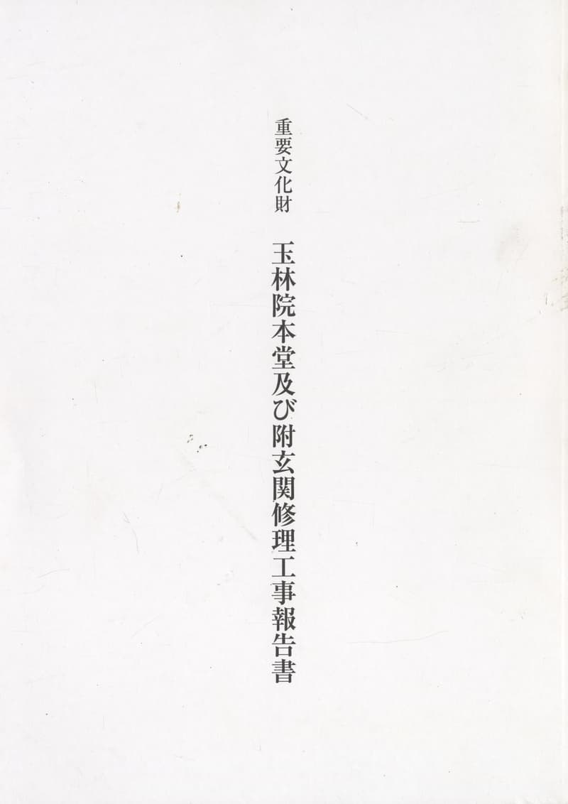 重要文化財 玉林院本堂及び附玄関修理工事報告書