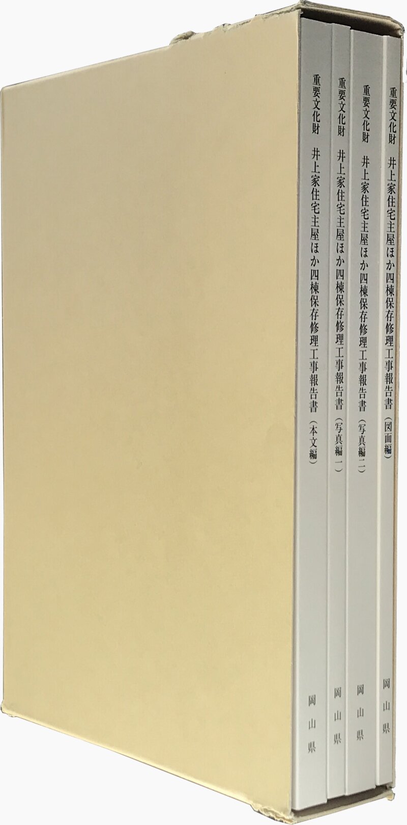 重要文化財 井上家住宅主屋ほか四棟保存修理工事報告書