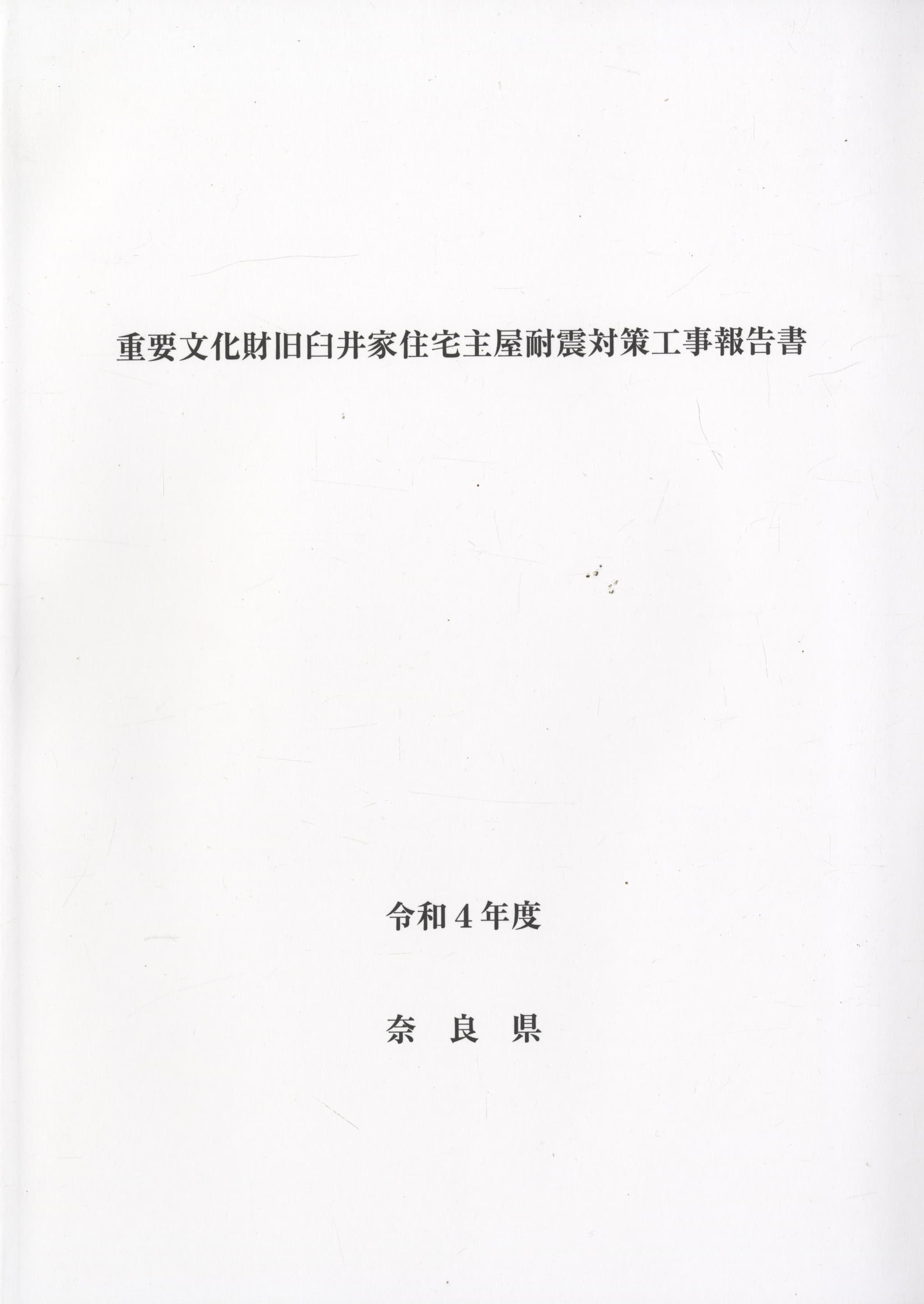 重要文化財旧臼井家住宅主屋耐震対策工事報告書