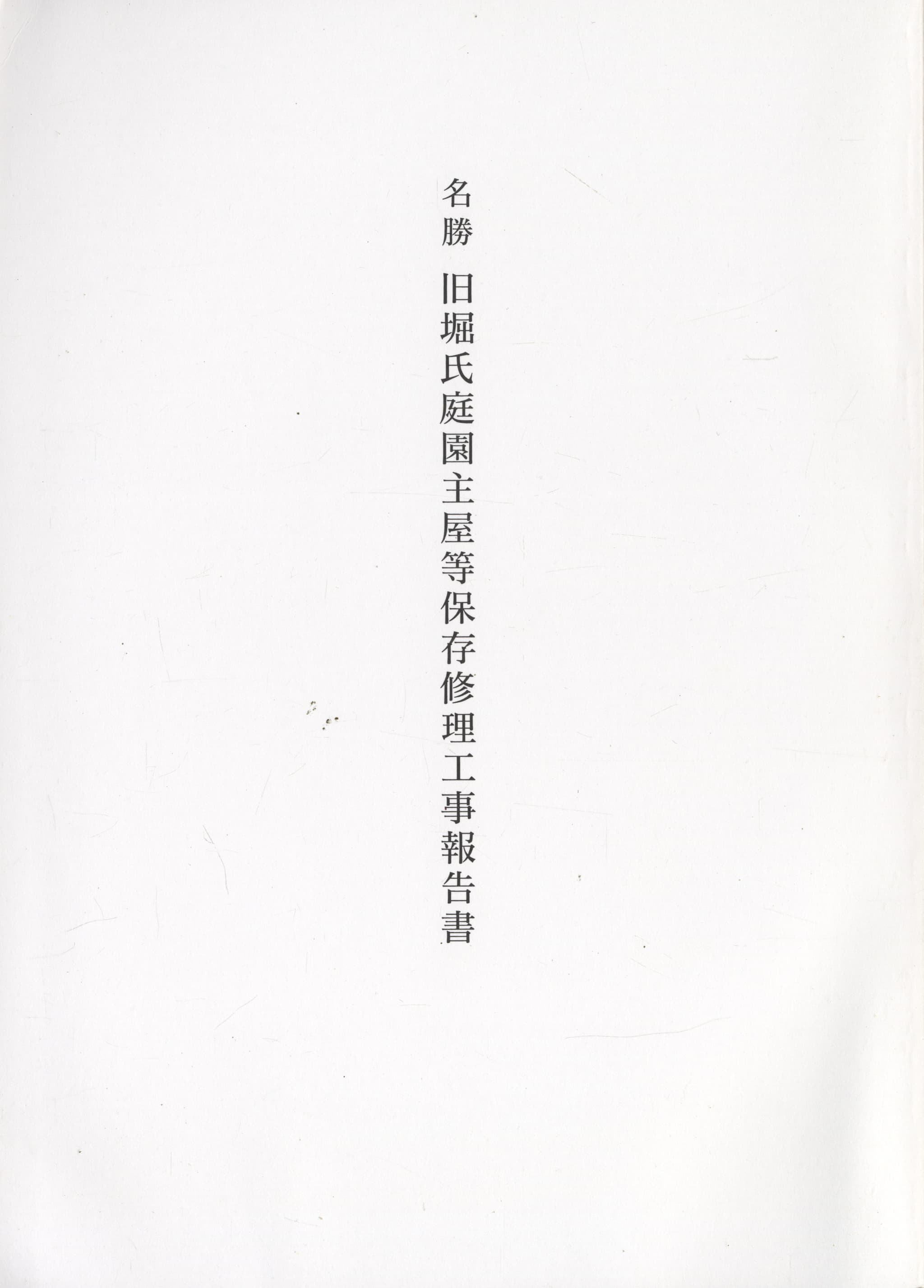 名勝 旧堀氏庭園主屋等保存修理工事報告書