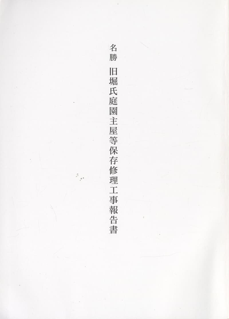 名勝 旧堀氏庭園主屋等保存修理工事報告書