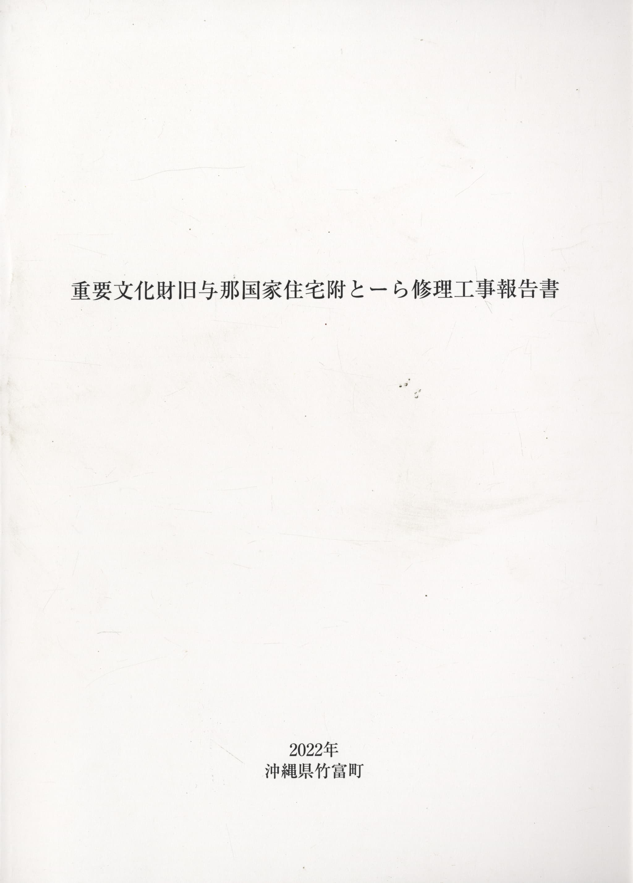 重要文化財旧与那国家住宅附とーら修理工事報告書