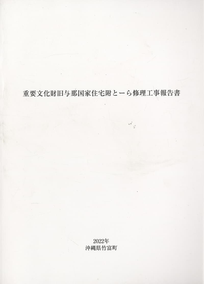 重要文化財旧与那国家住宅附とーら修理工事報告書