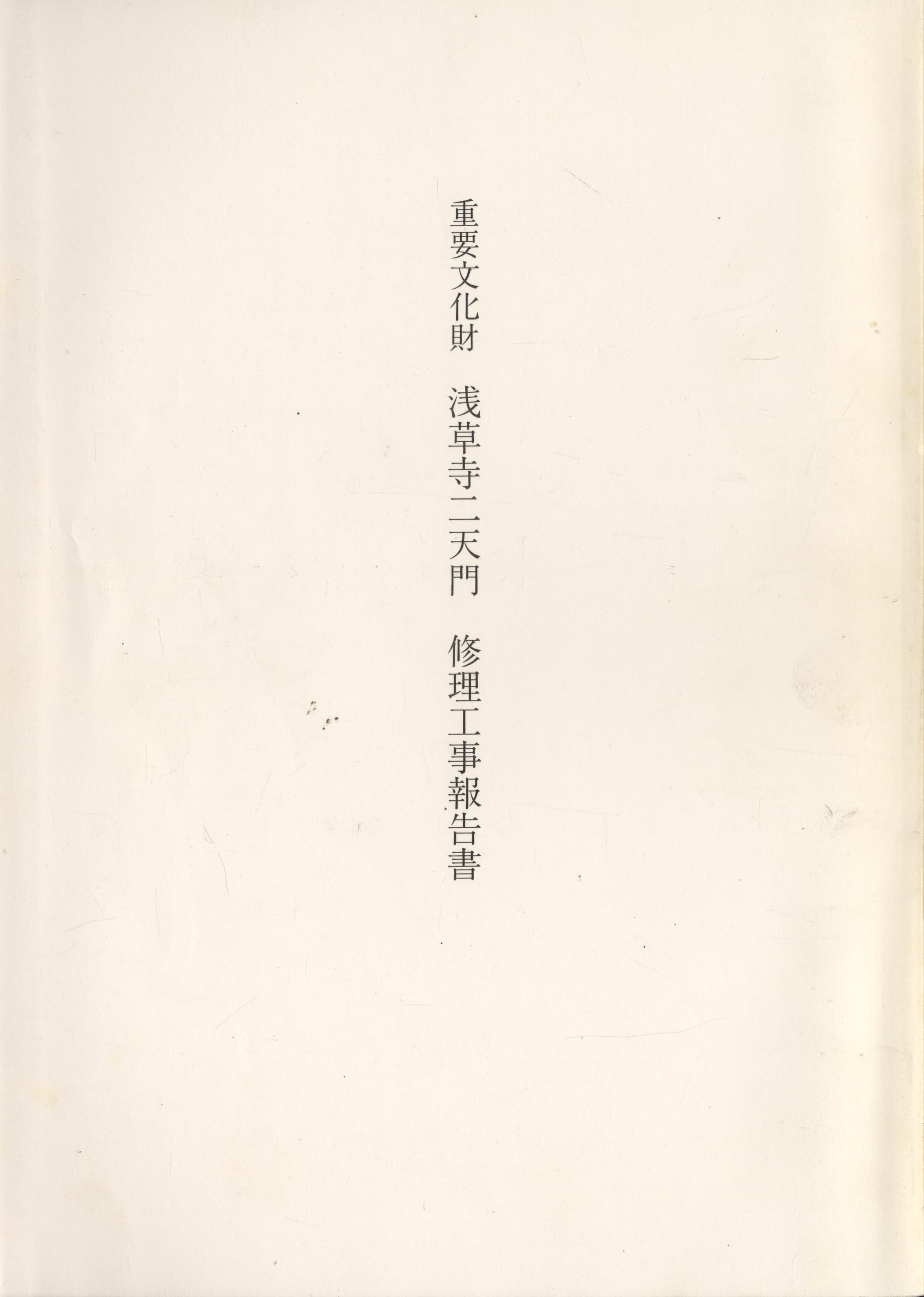 重要文化財 浅草寺二天門 修理工事報告書