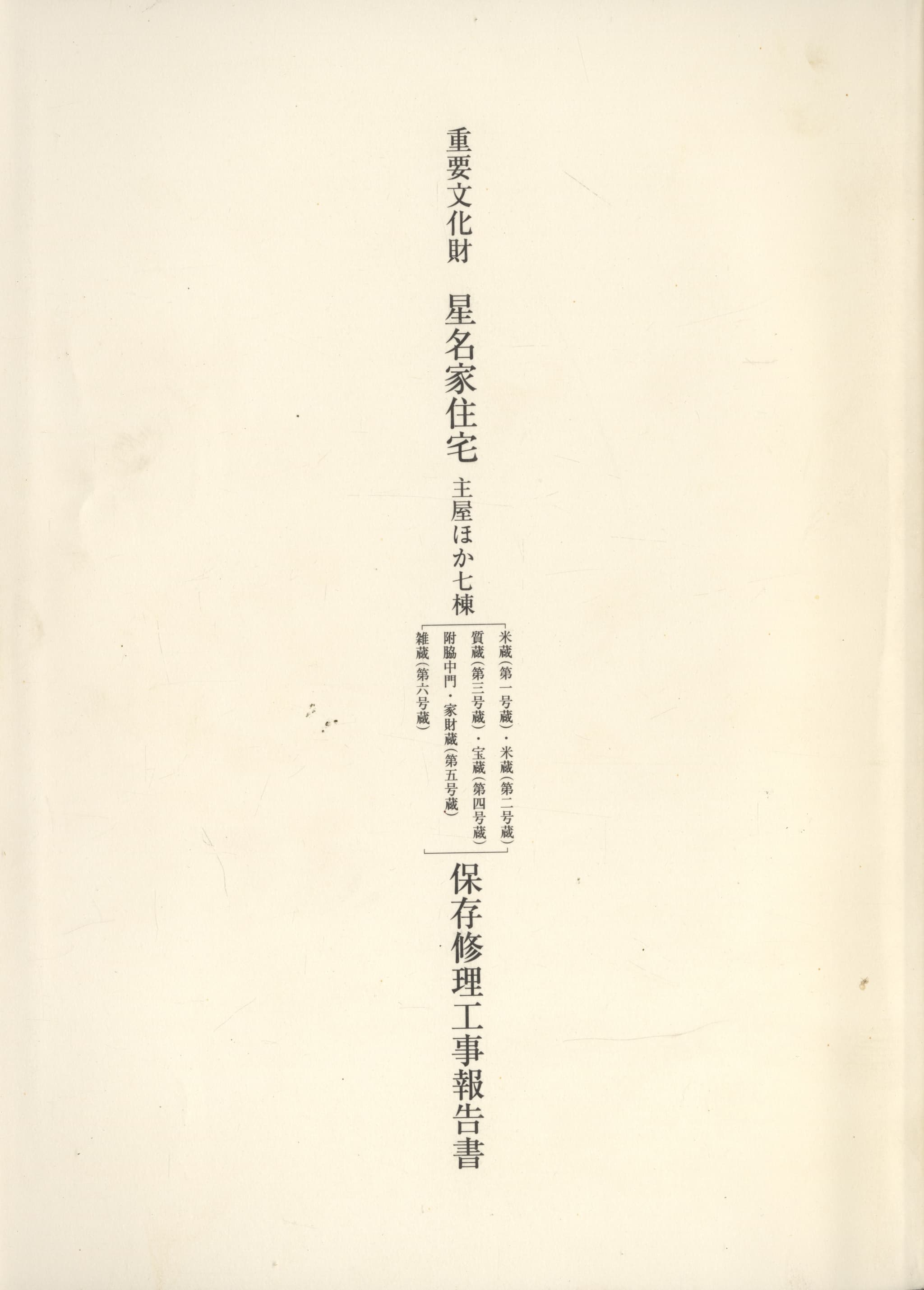 重要文化財 星名家住宅 主屋ほか七棟 保存修理工事報告書