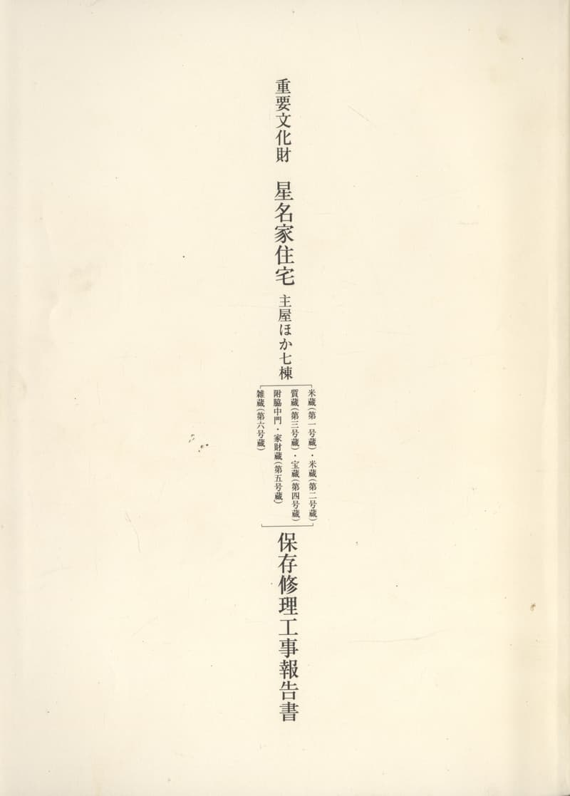 重要文化財 星名家住宅 主屋ほか七棟 保存修理工事報告書