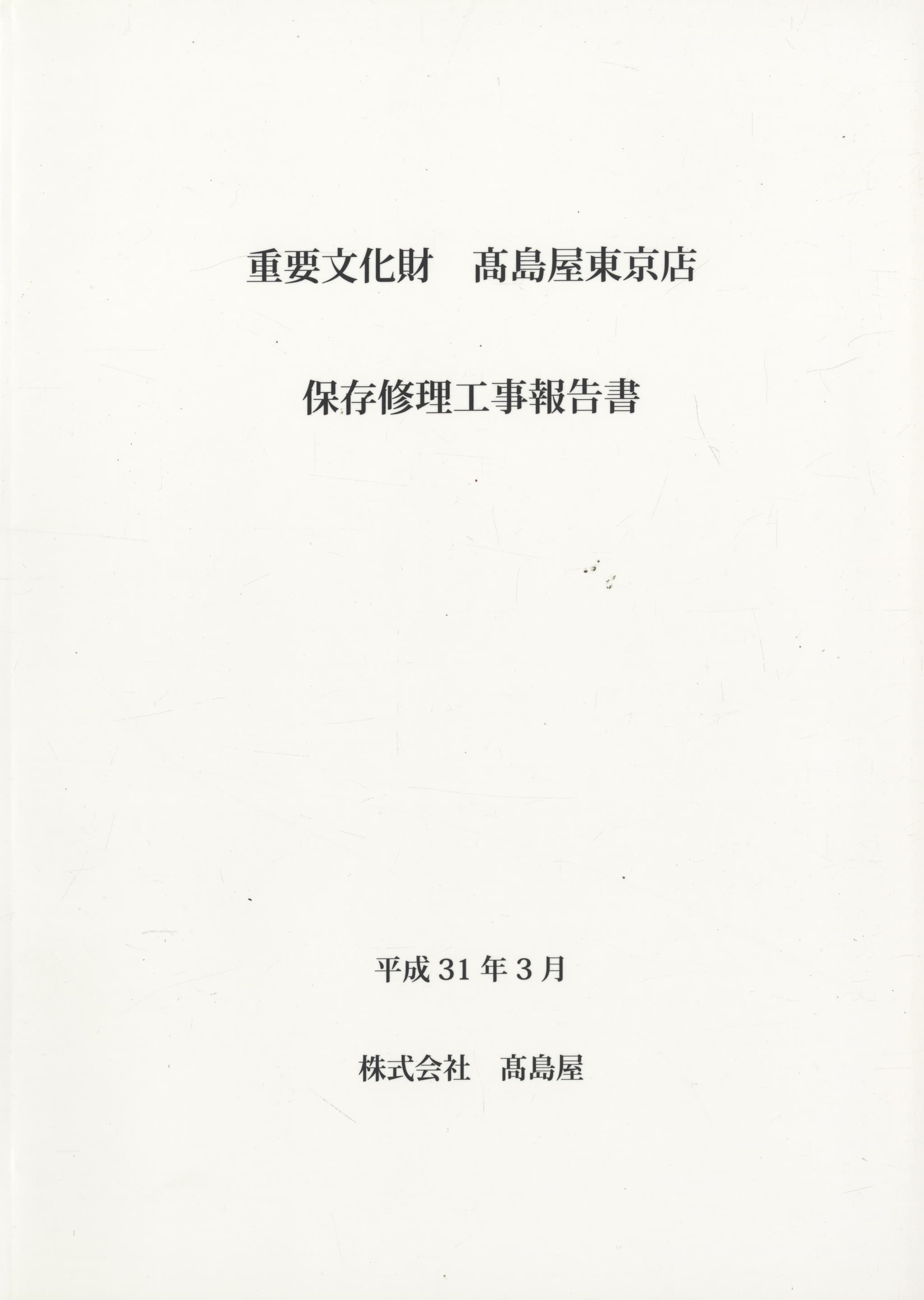 重要文化財 高島屋東京店 保存修理工事報告書