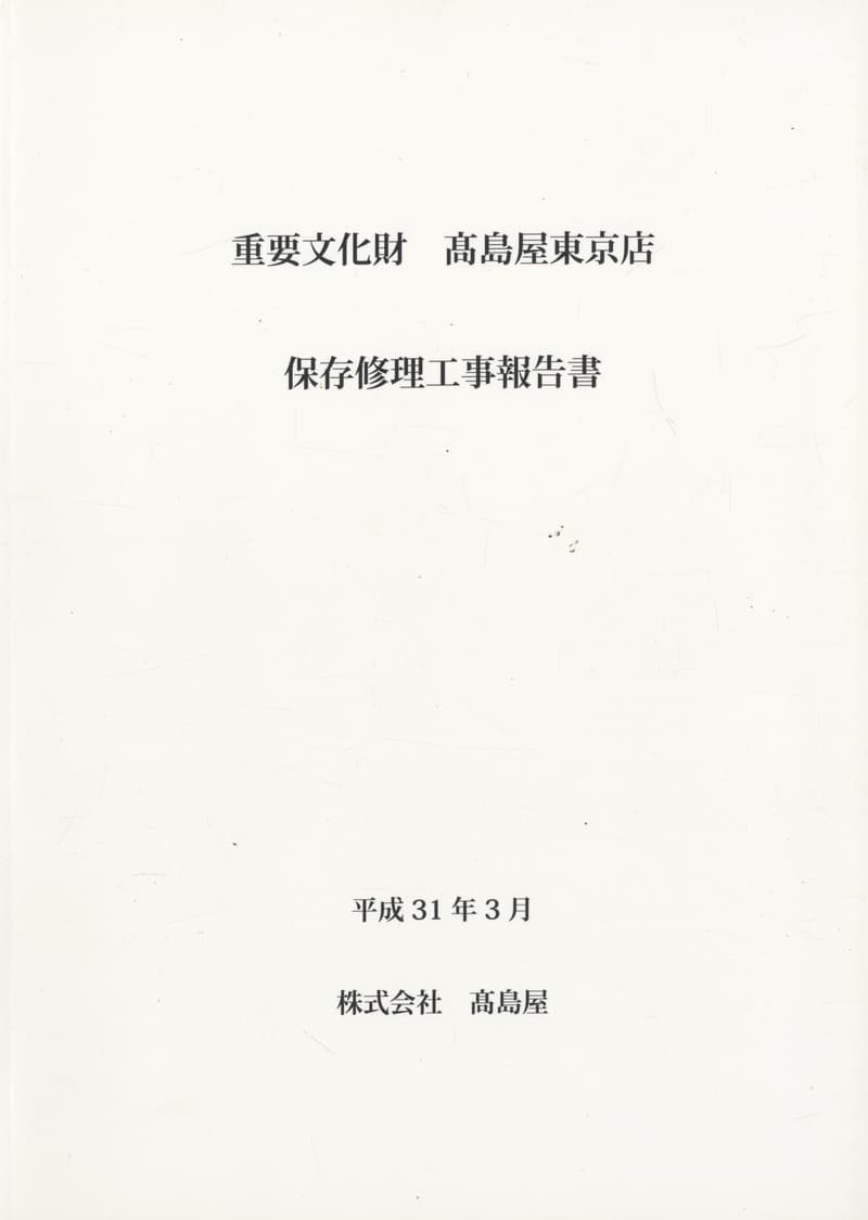 重要文化財 高島屋東京店 保存修理工事報告書