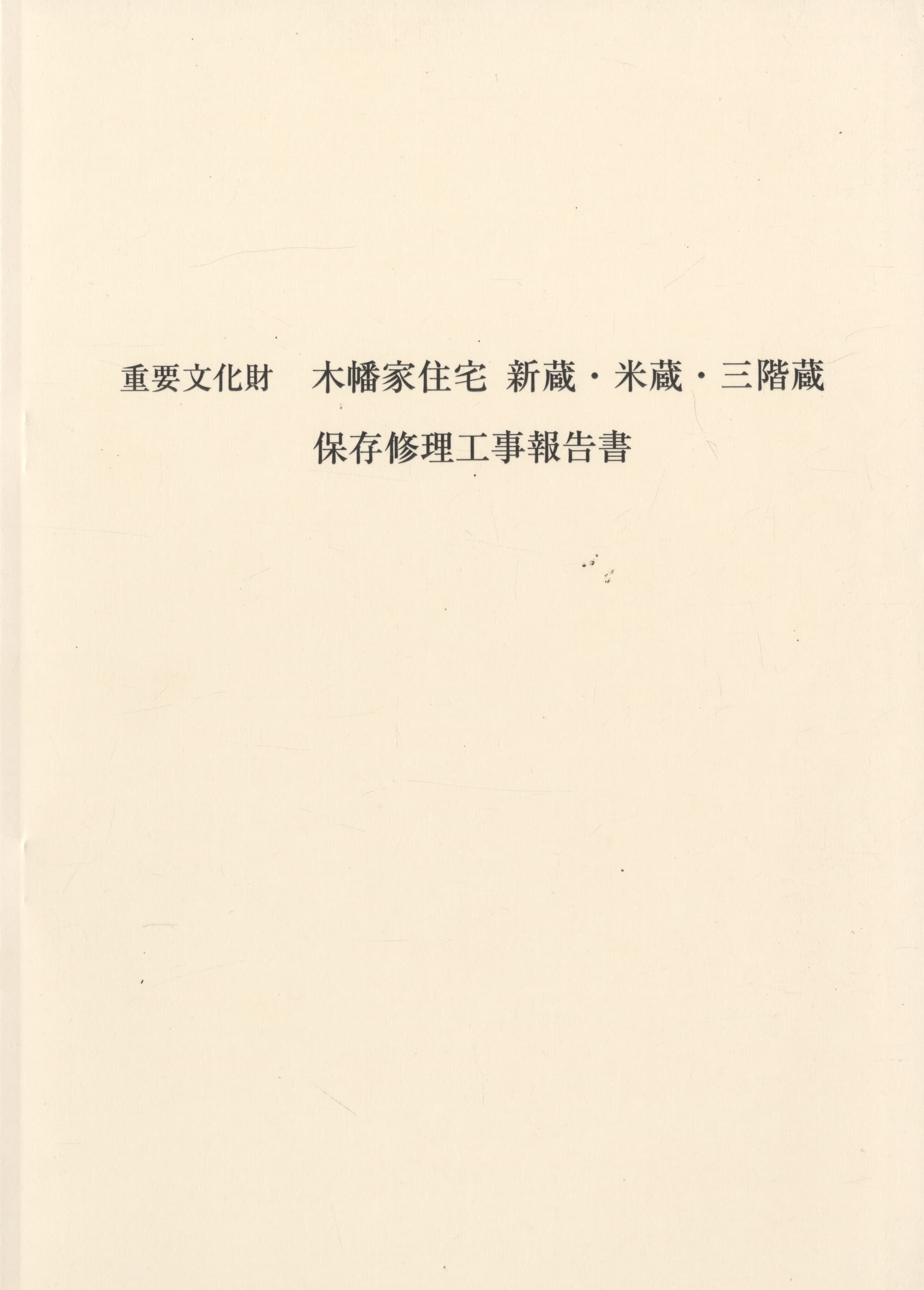 重要文化財 木幡家住宅 新蔵・米蔵・三階蔵 保存修理工事報告書