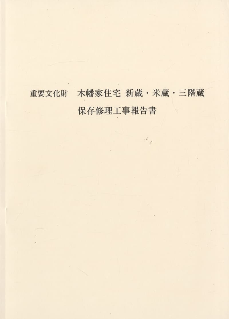 重要文化財 木幡家住宅 新蔵・米蔵・三階蔵 保存修理工事報告書