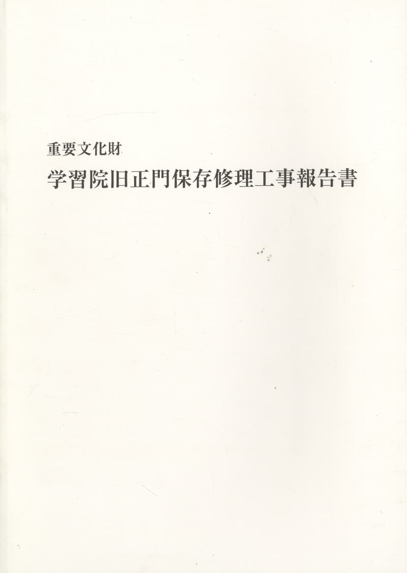 重要文化財 学習院旧正門保存修理工事報告書