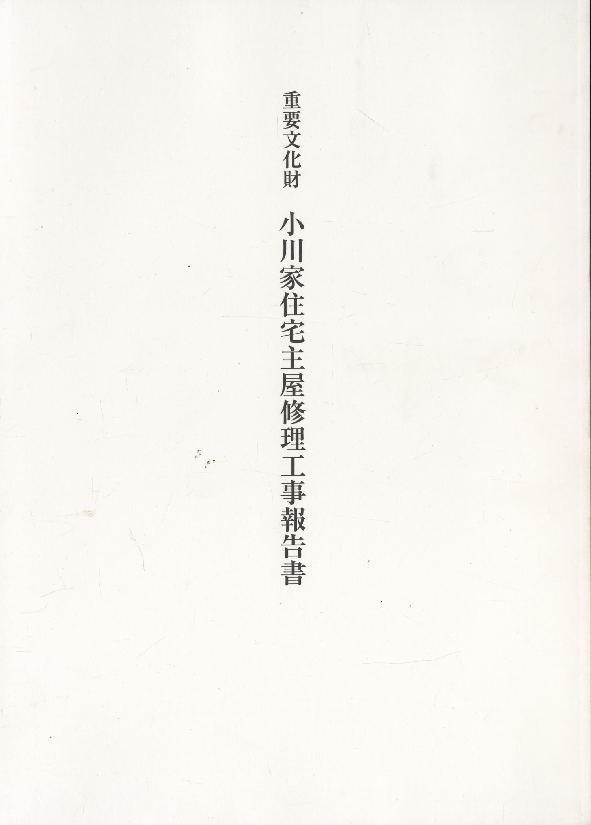 重要文化財 小川家住宅主屋修理工事報告書