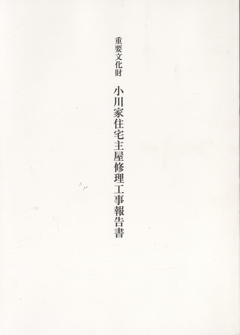 重要文化財 小川家住宅主屋修理工事報告書