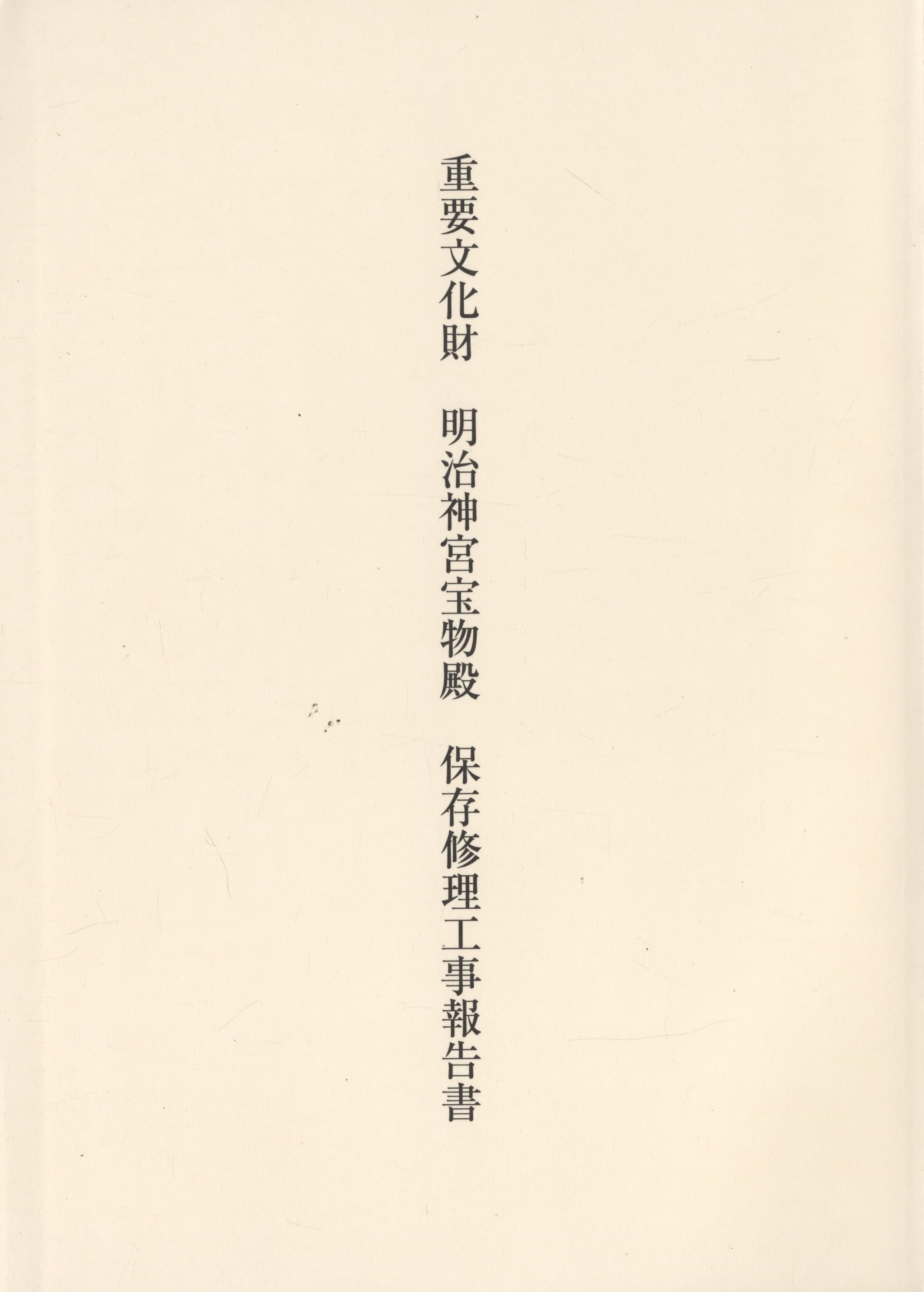 重要文化財 明治神宮宝物殿 保存修理工事報告書