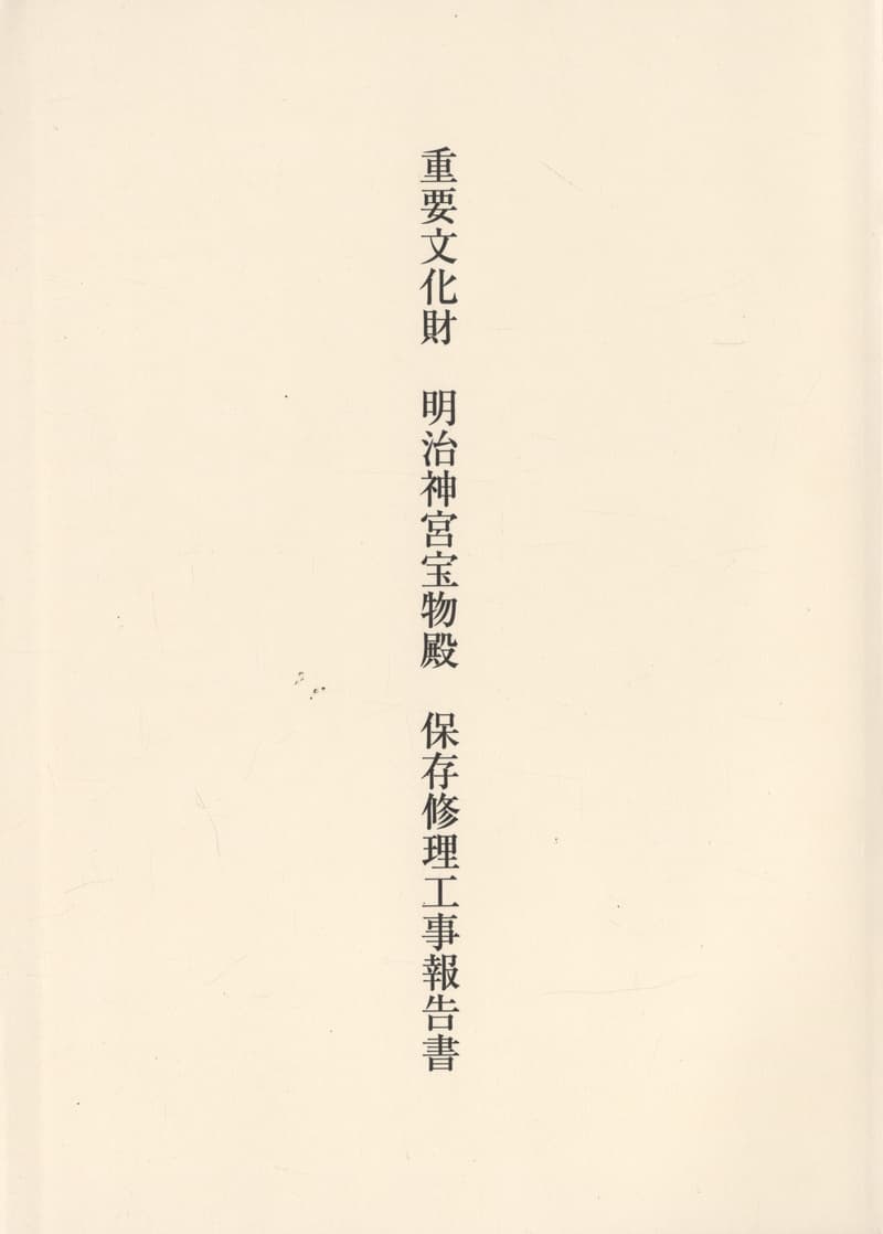 重要文化財 明治神宮宝物殿 保存修理工事報告書