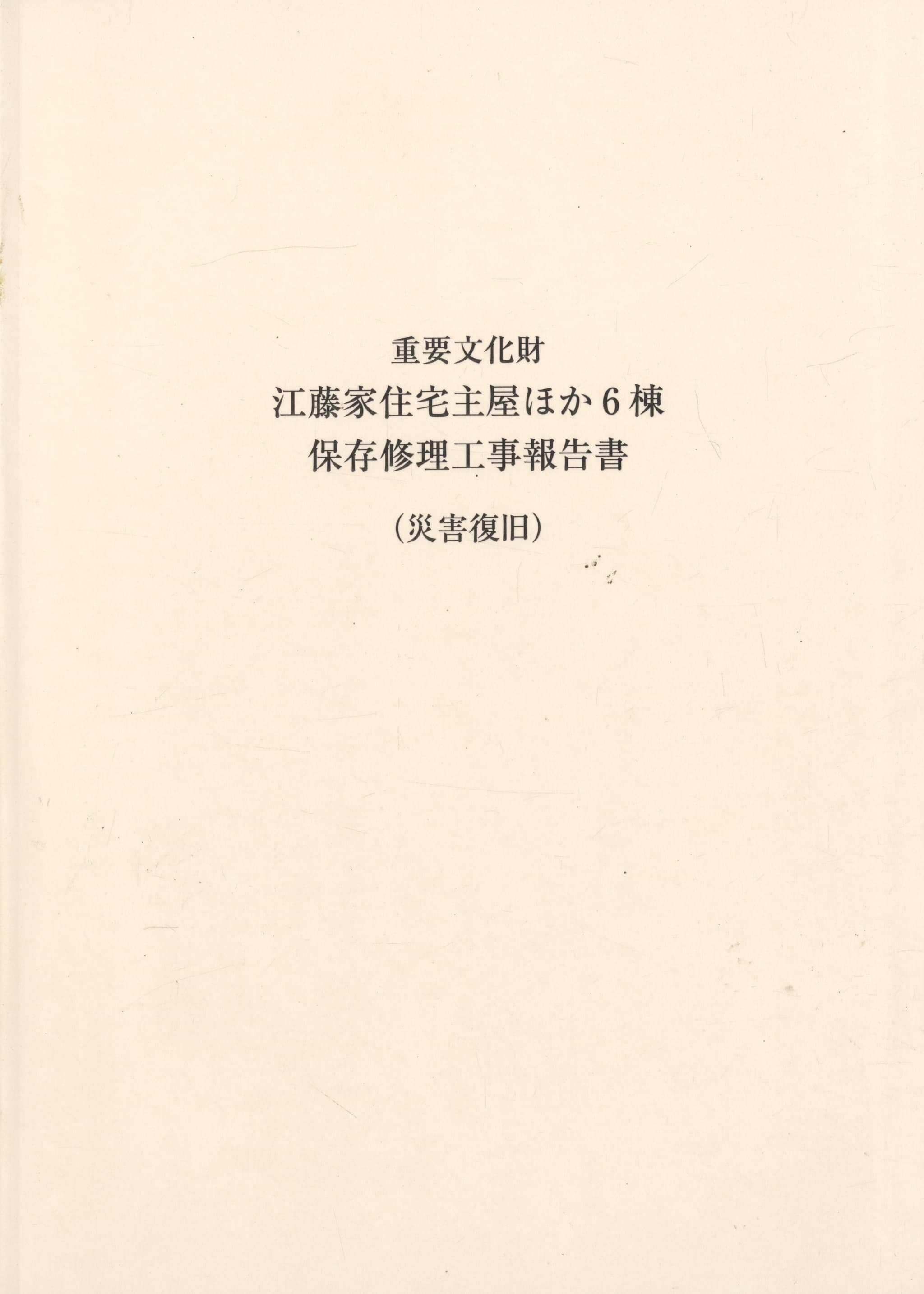 重要文化財 江藤家住宅主屋ほか6棟 保存修理工事報告書（災害復旧）