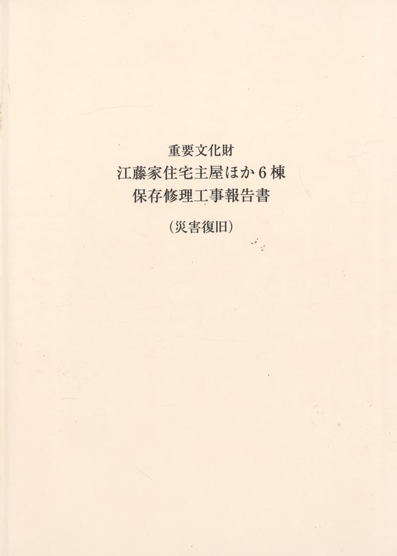 重要文化財 江藤家住宅主屋ほか6棟 保存修理工事報告書（災害復旧）