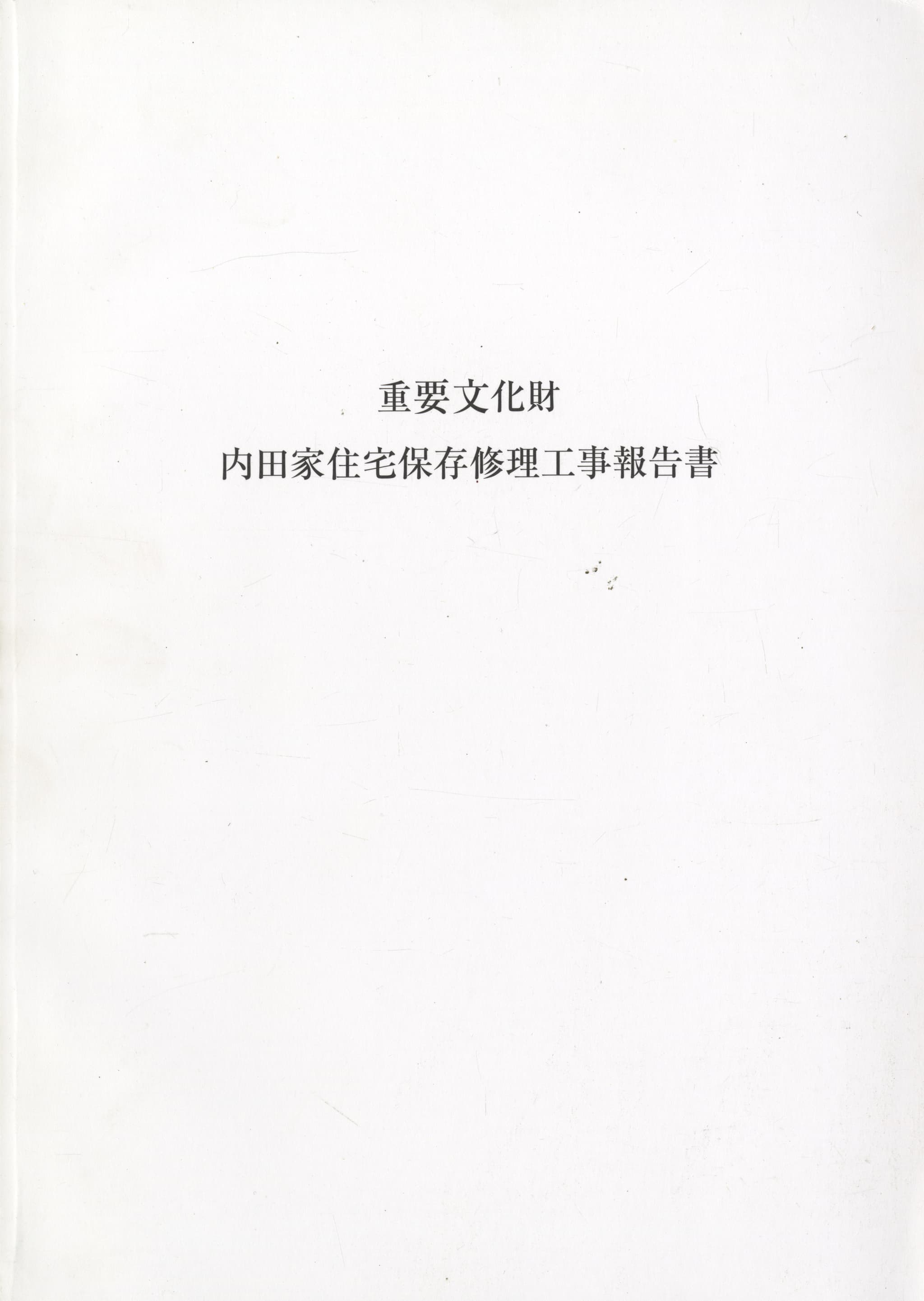 重要文化財 内田家住宅保存修理工事報告書