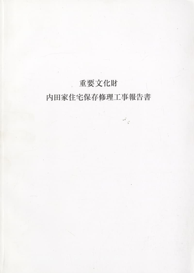 重要文化財 内田家住宅保存修理工事報告書