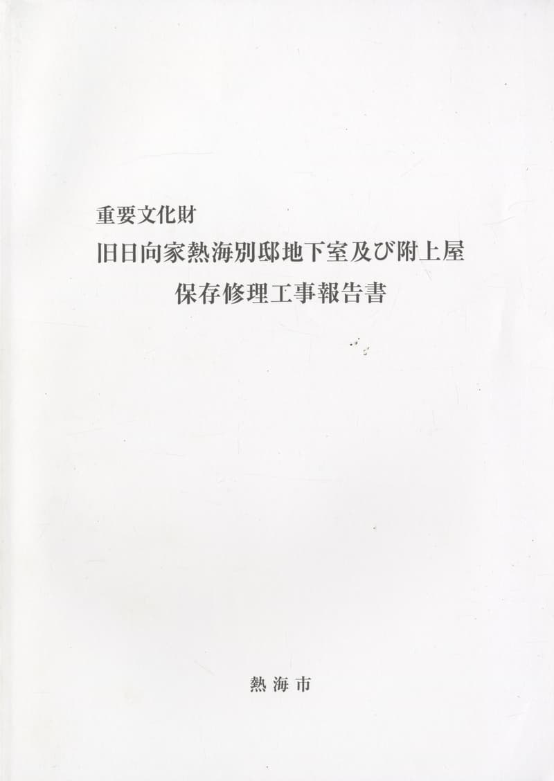 重要文化財 旧日向家熱海別邸地下室及び附上屋 保存修理工事報告書