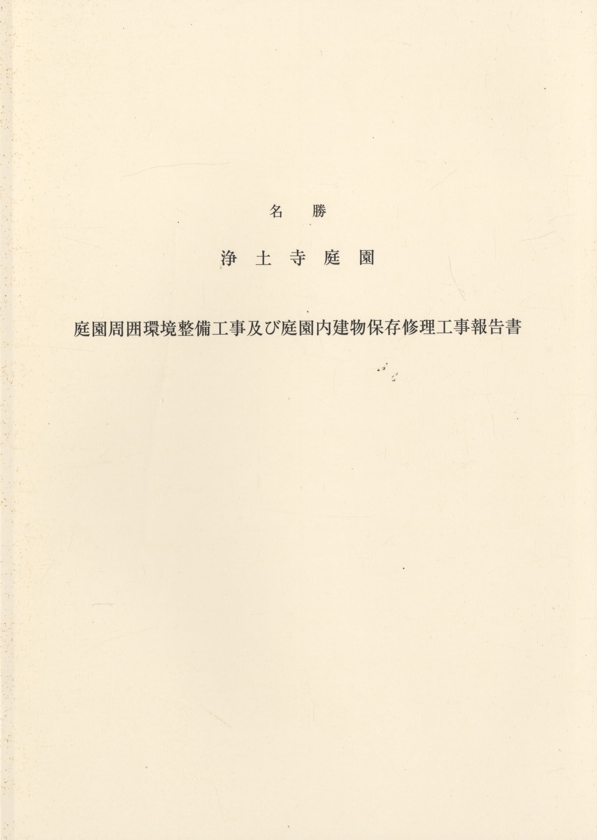 名勝 浄土寺庭園 庭園周囲環境整備工事及び庭園内建物保存修理工事報告書
