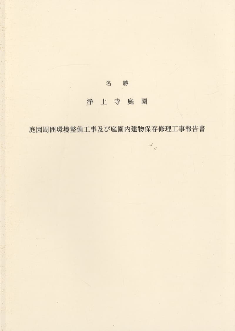 名勝 浄土寺庭園 庭園周囲環境整備工事及び庭園内建物保存修理工事報告書