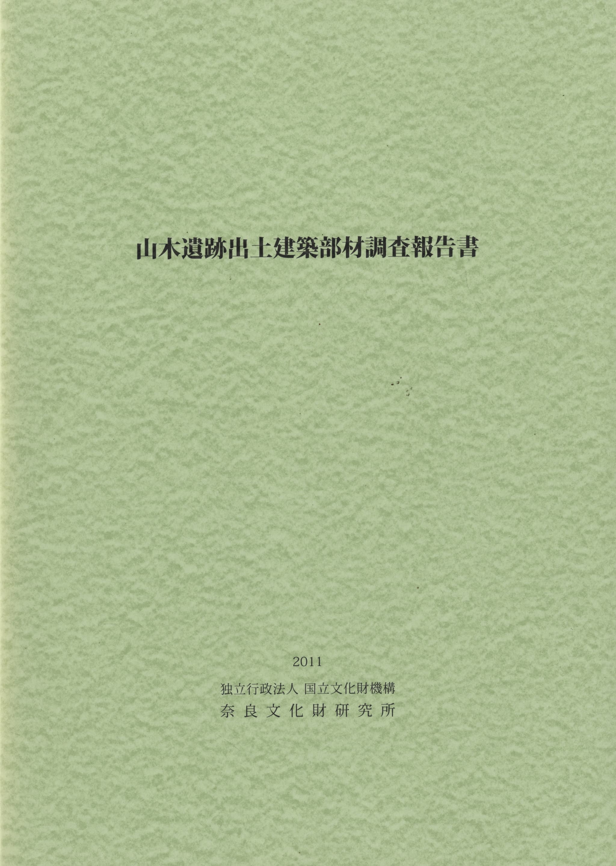 山木遺跡出土建築部材調査報告書