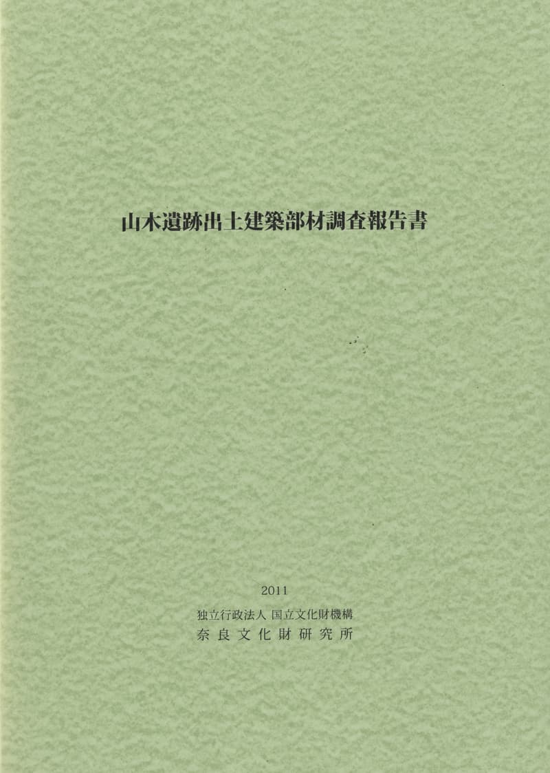山木遺跡出土建築部材調査報告書