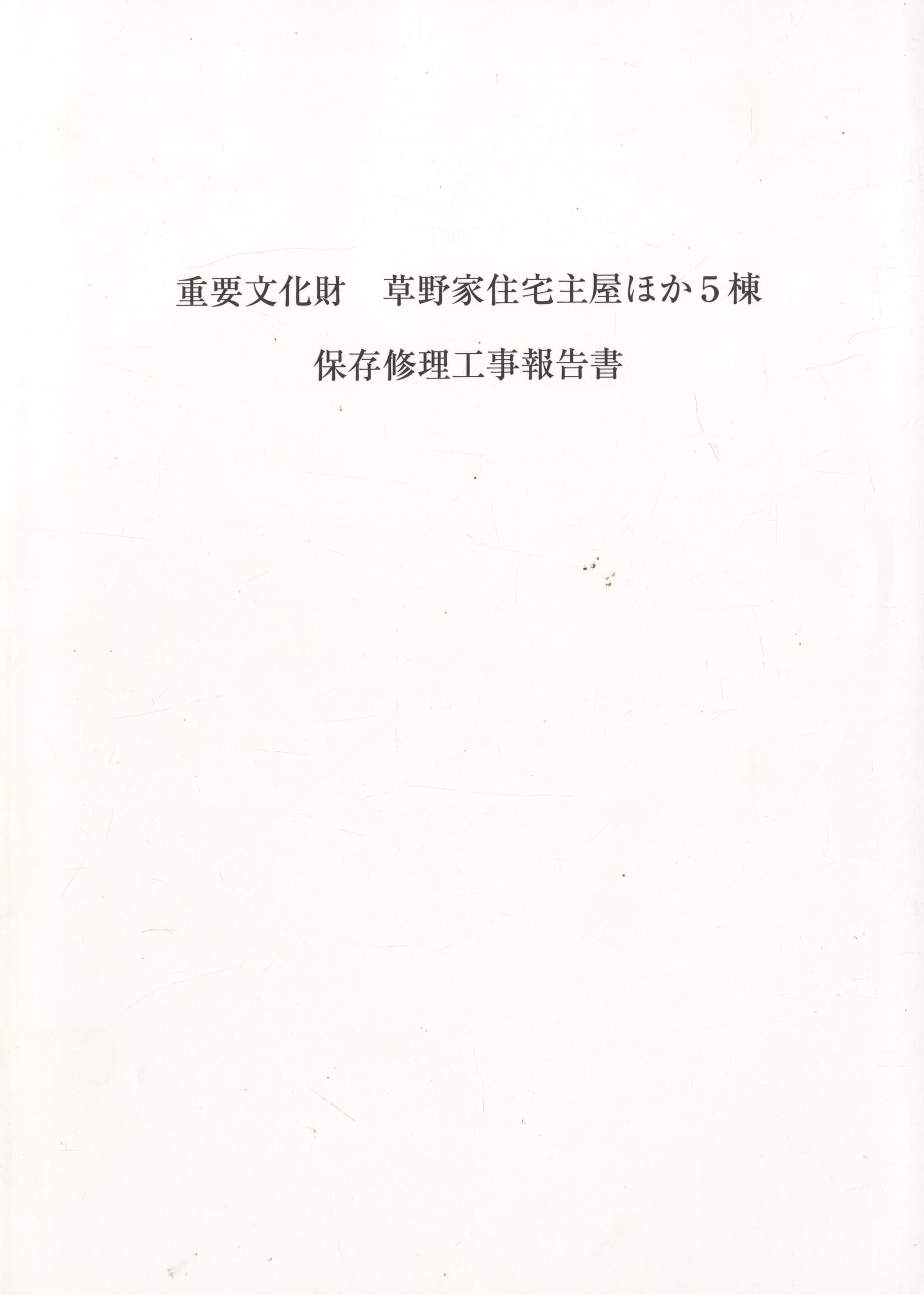 重要文化財 草野家住宅主屋ほか5棟 保存修理工事報告書