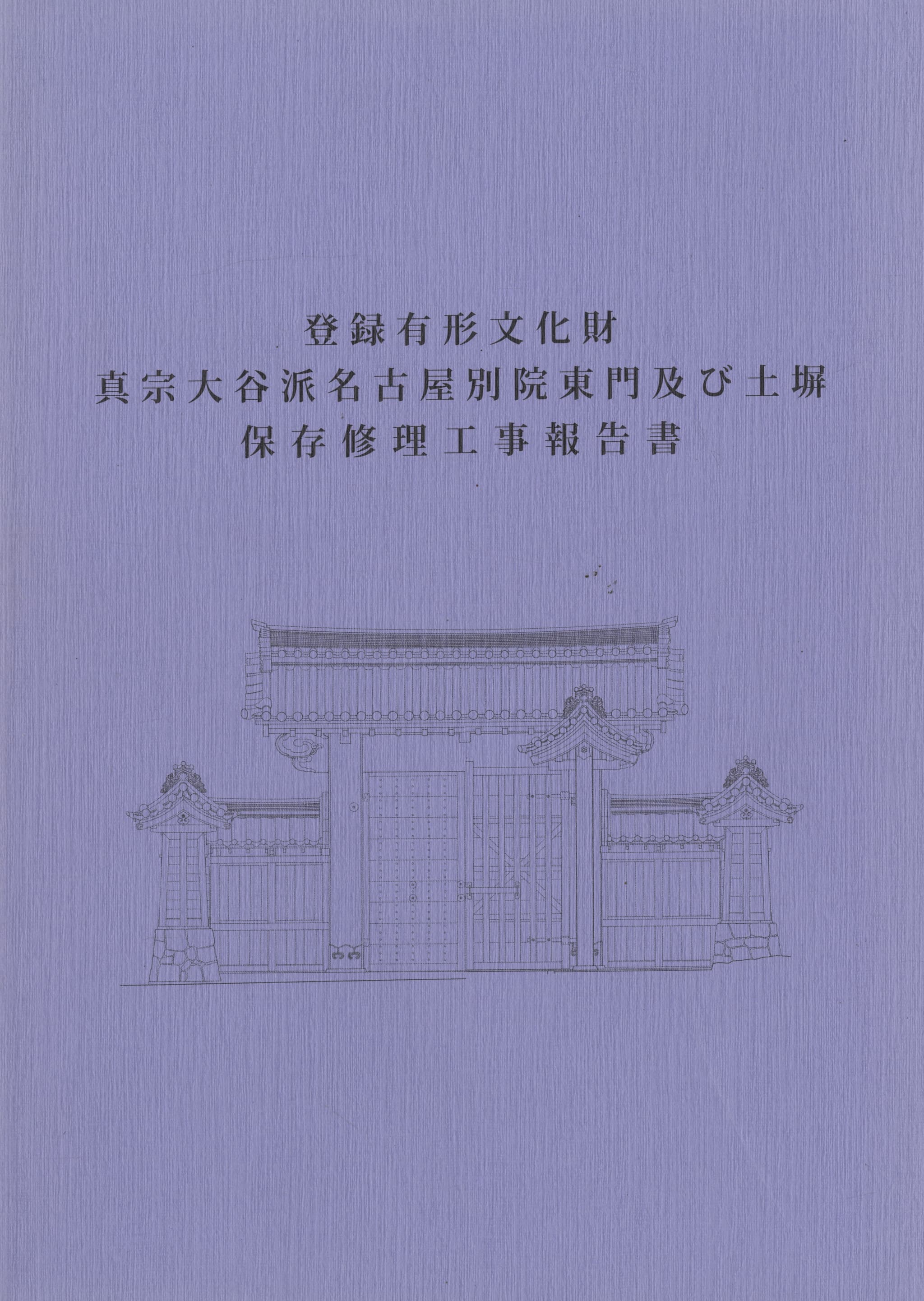 登録有形文化財 真宗大谷派名古屋別院東門及び土塀 保存修理工事報告書