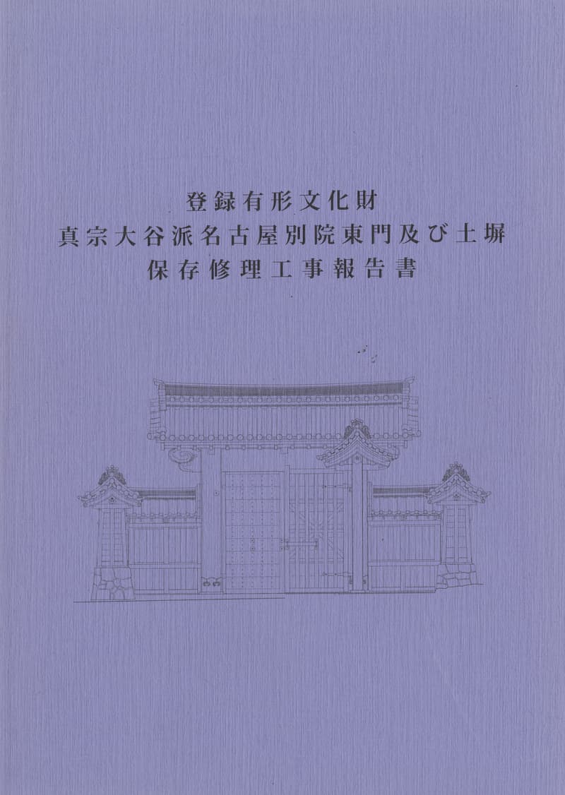 登録有形文化財 真宗大谷派名古屋別院東門及び土塀 保存修理工事報告書
