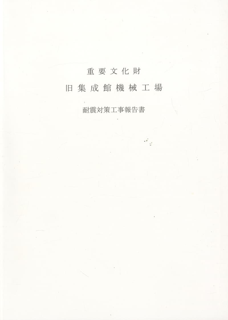 重要文化財 旧集成館機械工場 耐震対策工事報告書