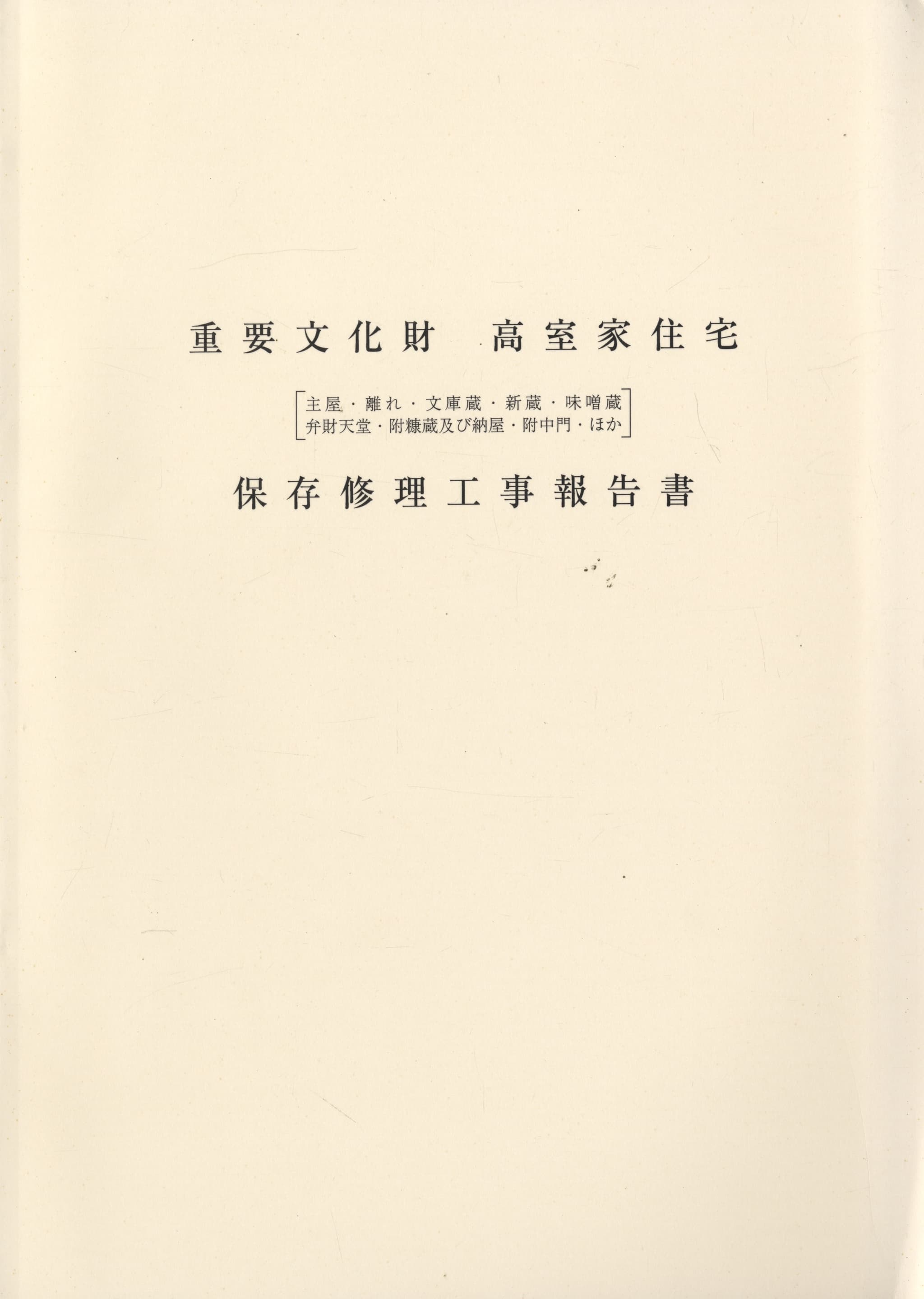 重要文化財 高室家住宅 保存修理工事報告書