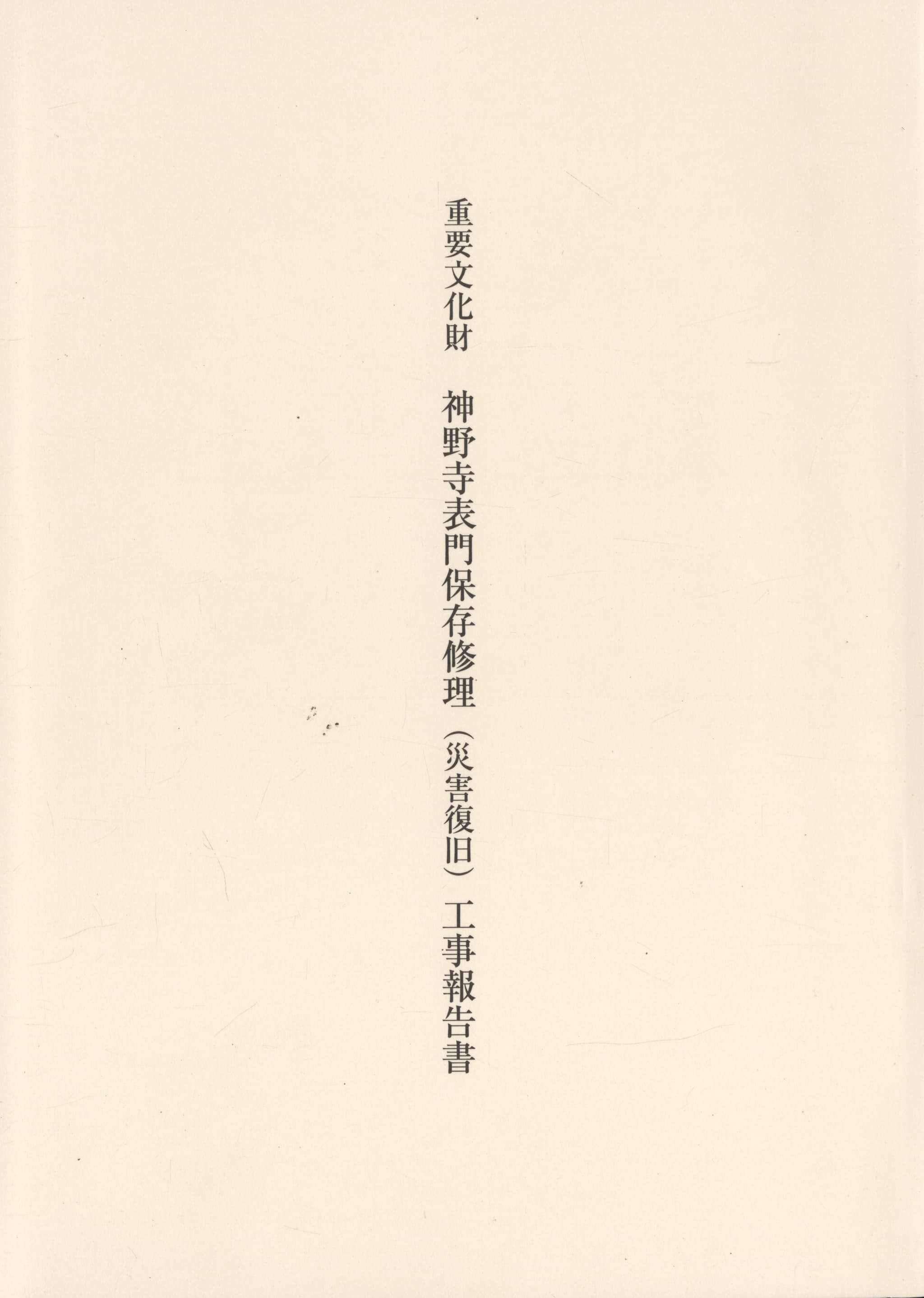 重要文化財 神野寺表門保存修理（災害復旧）工事報告書