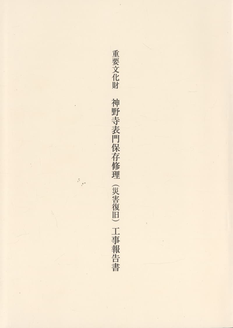 重要文化財 神野寺表門保存修理（災害復旧）工事報告書