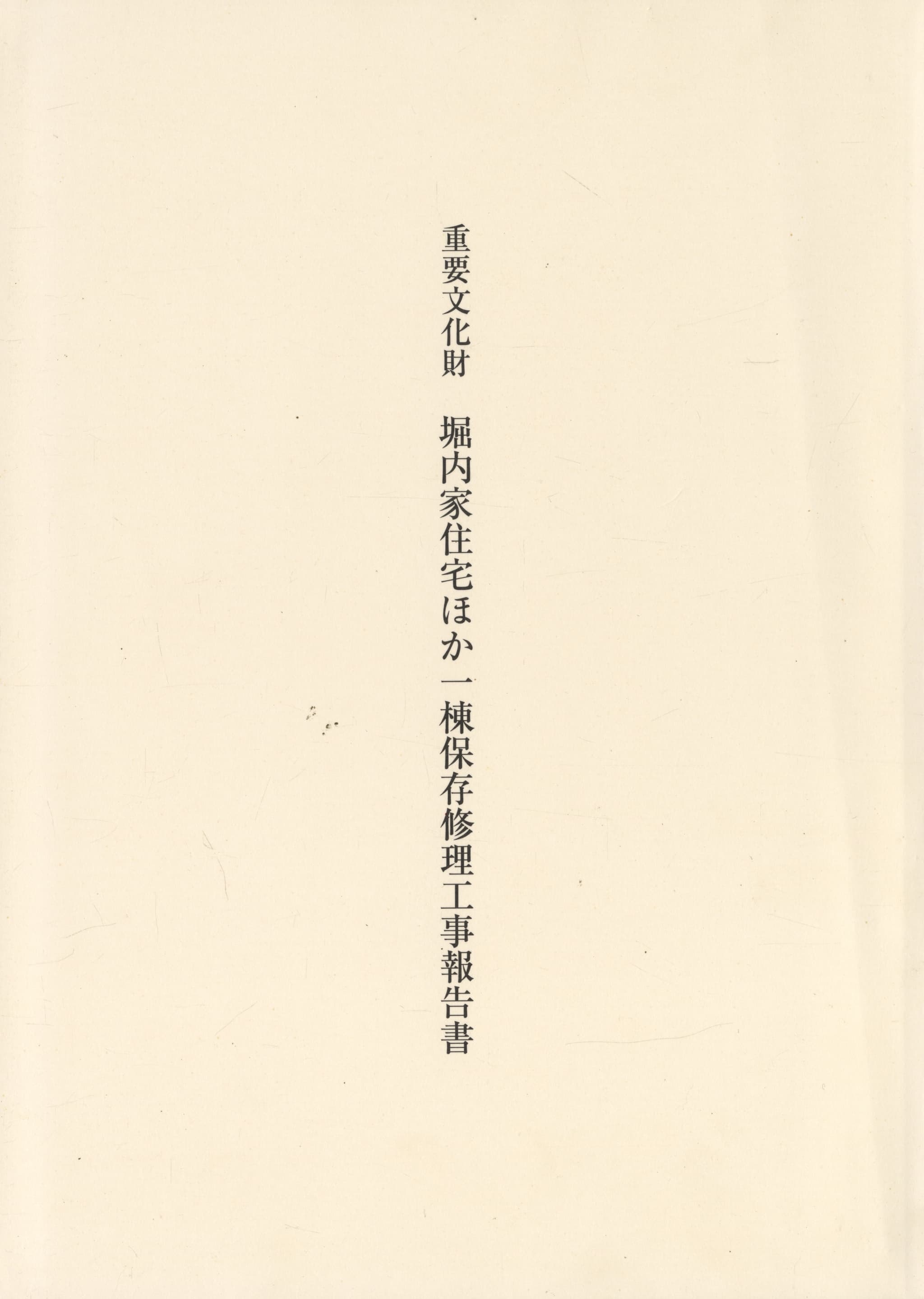 重要文化財 堀内家住宅ほか一棟保存修理工事報告書