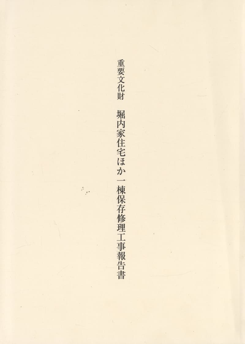 重要文化財 堀内家住宅ほか一棟保存修理工事報告書