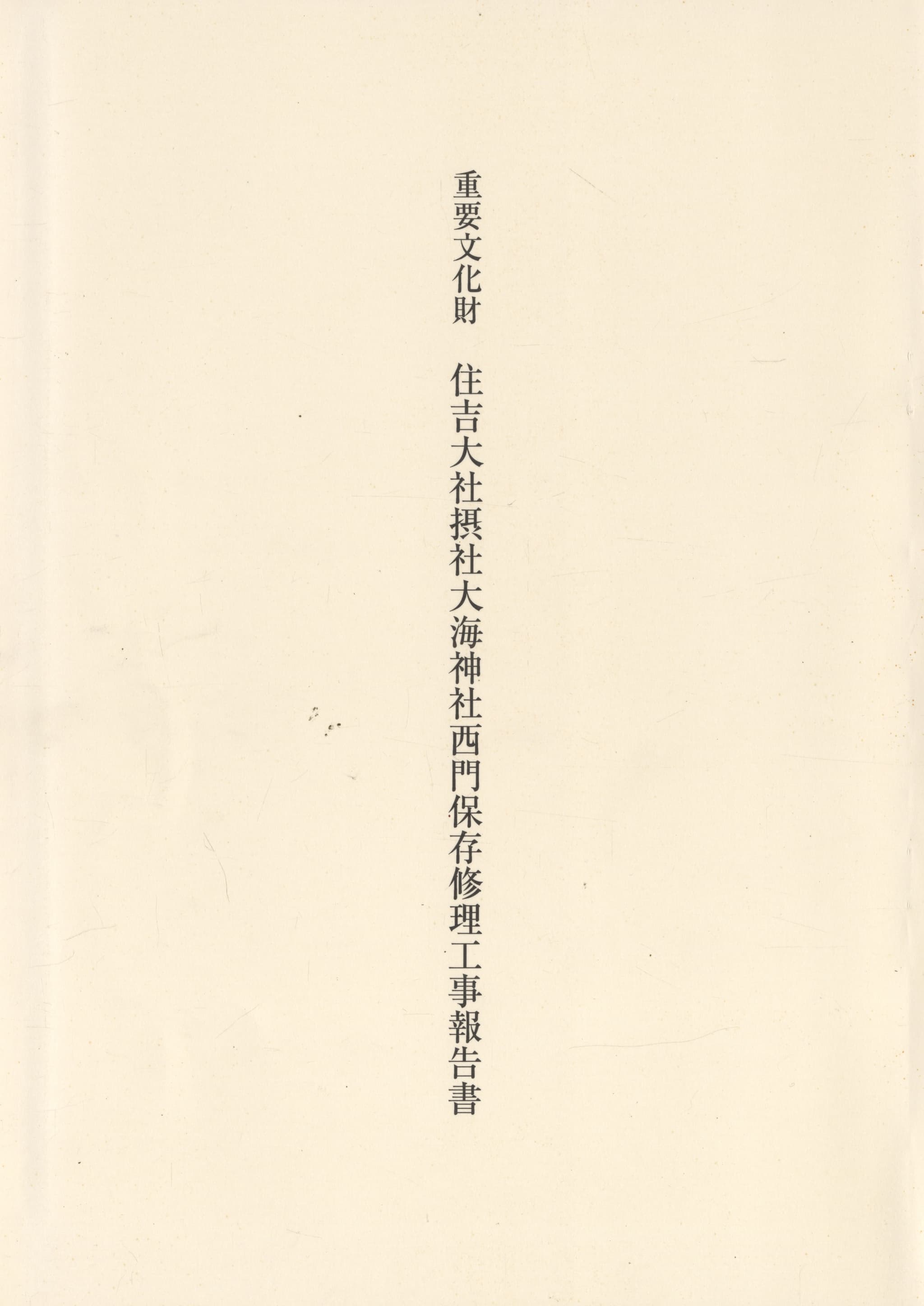 重要文化財 住吉大社摂社大海神社西門保存修理工事報告書