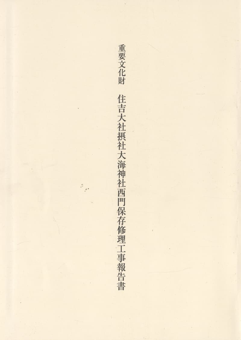 重要文化財 住吉大社摂社大海神社西門保存修理工事報告書