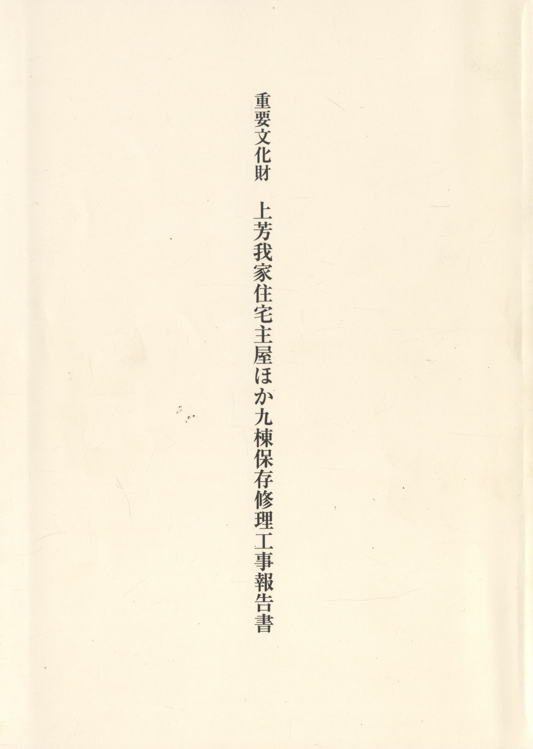 重要文化財 上芳我家住宅主屋ほか九棟保存修理工事報告書
