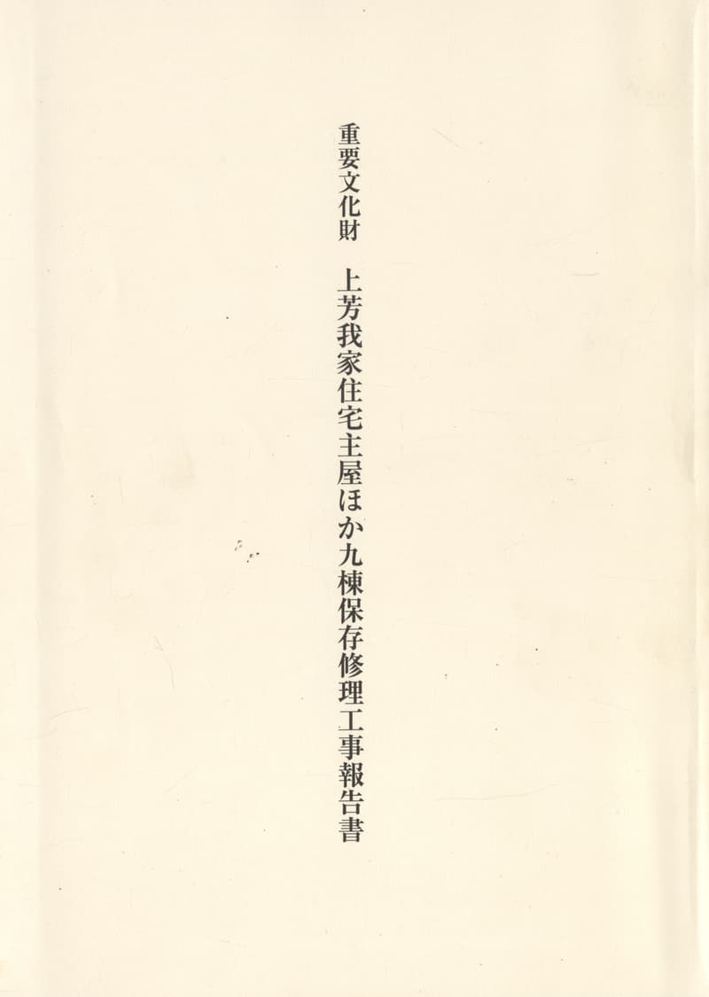 重要文化財 上芳我家住宅主屋ほか九棟保存修理工事報告書