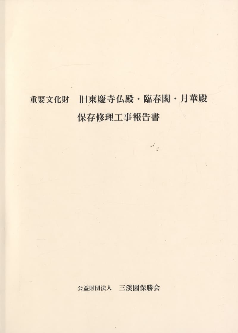 重要文化財 旧東慶寺仏殿・臨春閣・月華殿 保存修理工事報告書