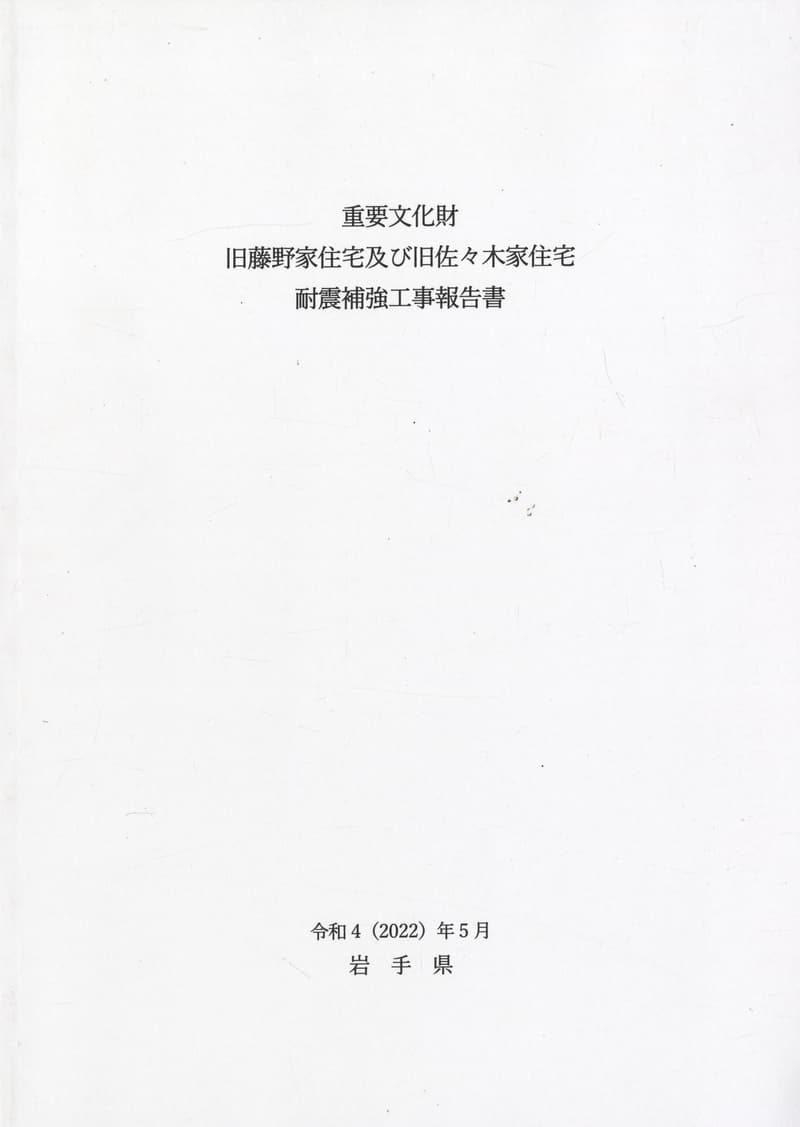 重要文化財 旧藤野家住宅及び旧佐々木家住宅 耐震補強工事報告書