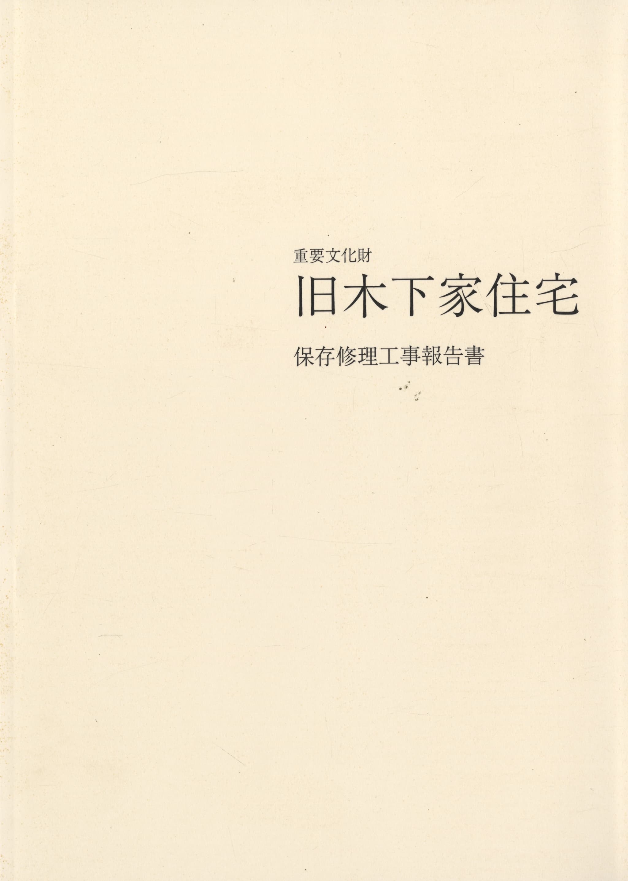 重要文化財 旧木下家住宅 保存修理工事報告書