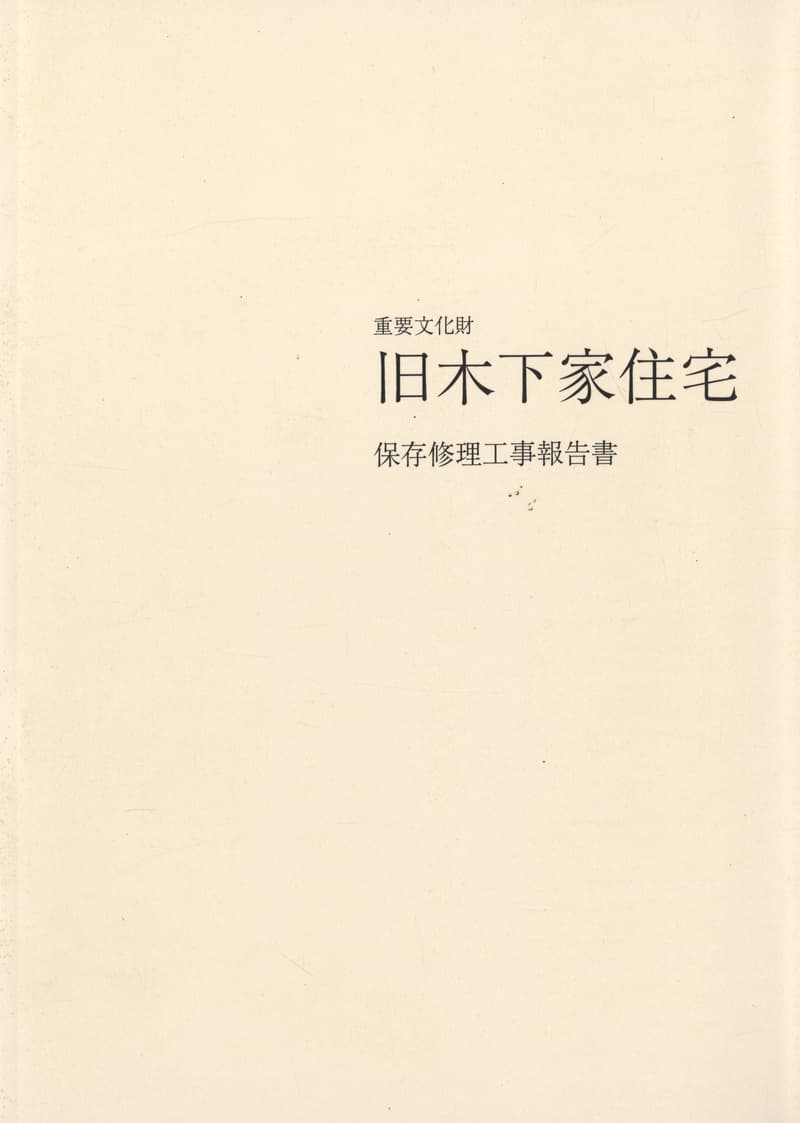 重要文化財 旧木下家住宅 保存修理工事報告書