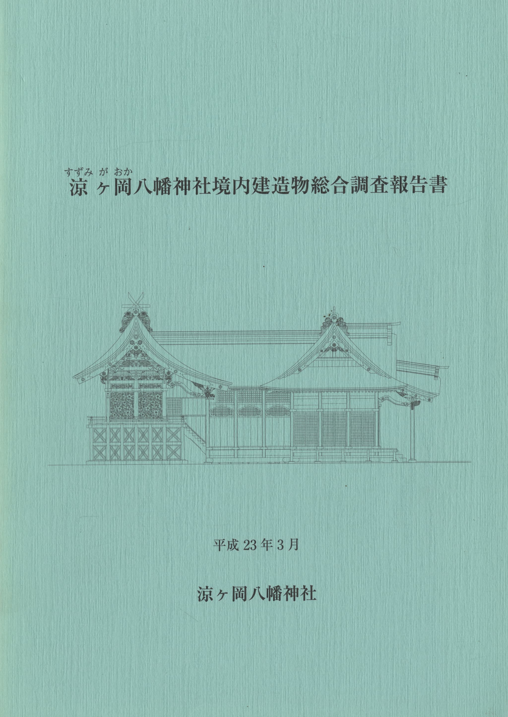 涼ヶ岡八幡神社境内建造物総合調査報告書