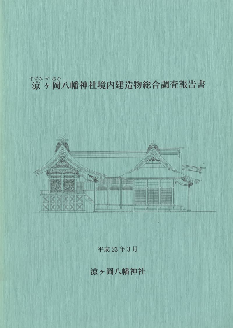 涼ヶ岡八幡神社境内建造物総合調査報告書