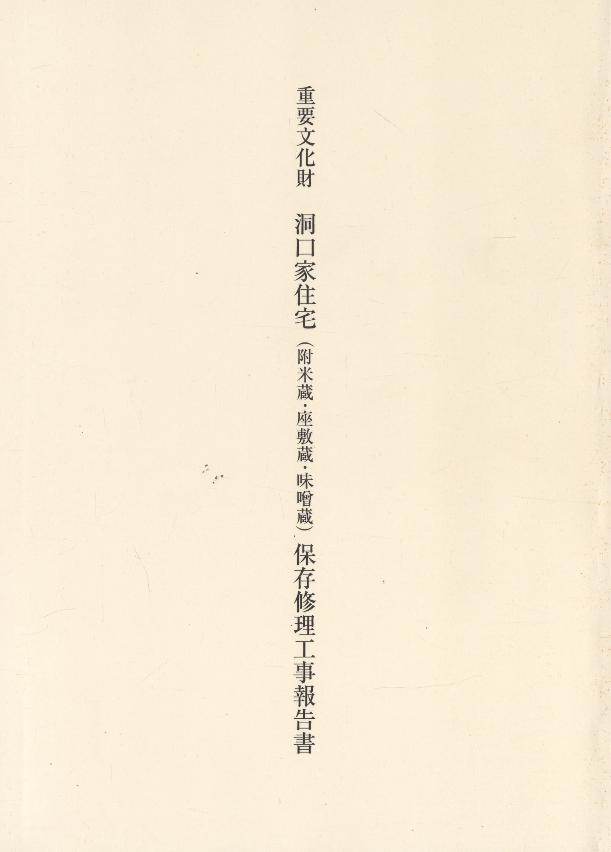 重要文化財 洞口家住宅（附米蔵・座敷蔵・味噌蔵）保存修理工事報告書
