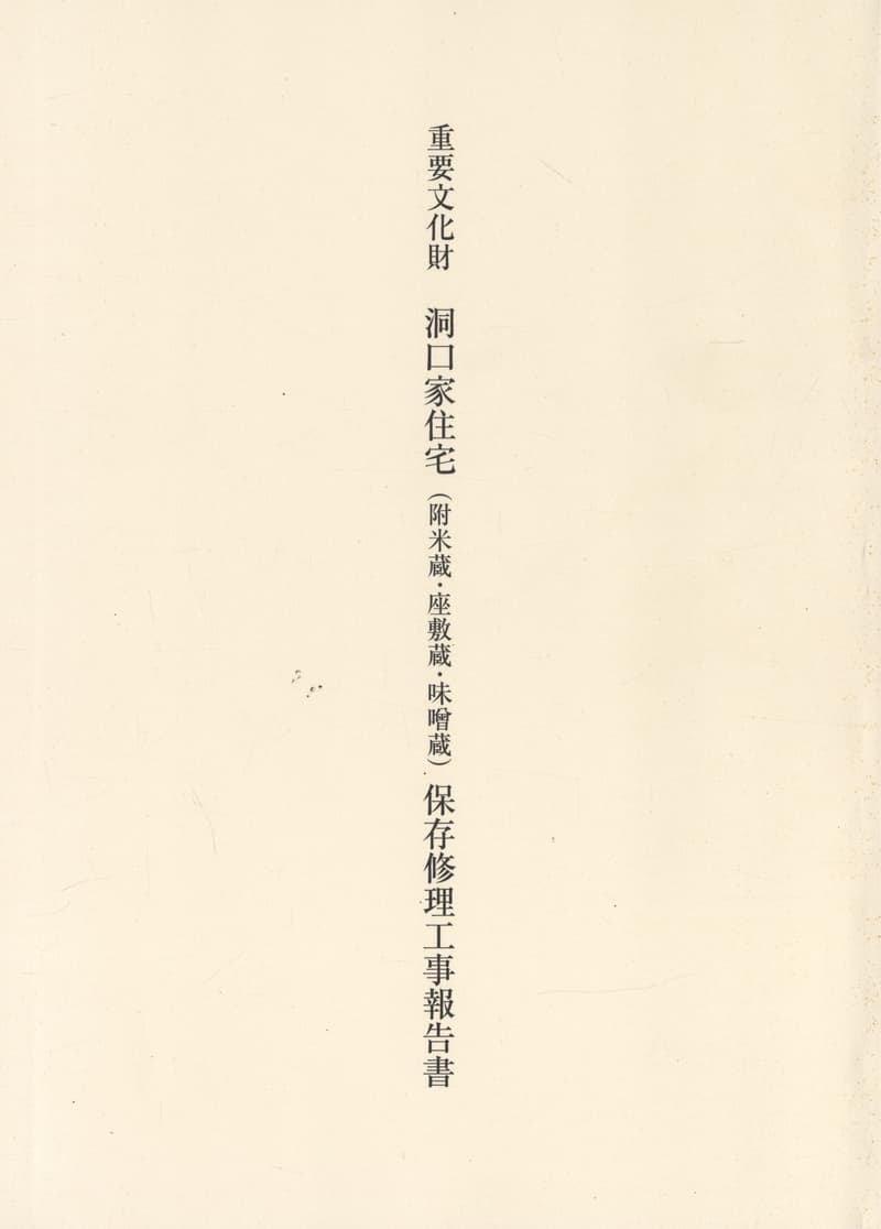 重要文化財 洞口家住宅（附米蔵・座敷蔵・味噌蔵）保存修理工事報告書